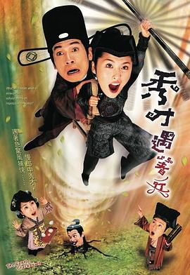 秀才遇着兵2005 第04集