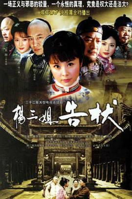 杨三姐告状 第32集(大结局)
