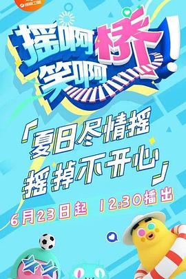 摇啊笑啊桥 20181002期