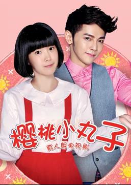 樱桃小丸子（真人版） 第23集