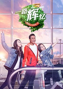 一路辉忆 第1期