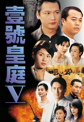 壹号皇庭5粤语 第09集