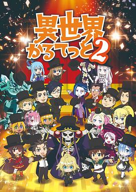异世界四重奏第二季 第04集