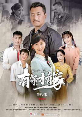 有你才有家 第46集