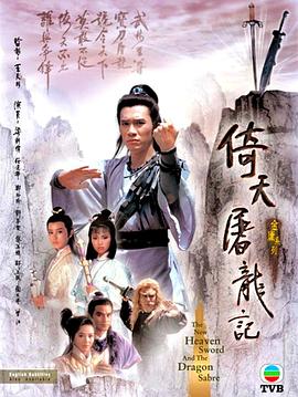 倚天屠龙记1986 第36集