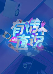 有话直说 20191008期