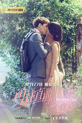 勇往直前恋上你 第27集