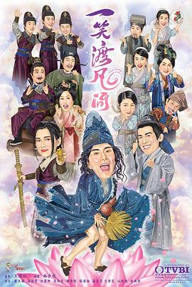 一笑渡凡间国语 第13集