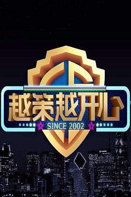 越策越开心2015 20150614期