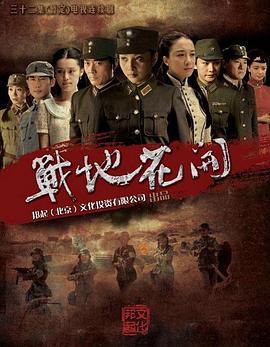 战地花开 第01集