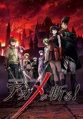 斩·赤红之瞳 第05集