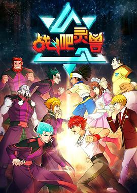 战斗吧灵兽 第30集