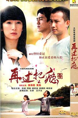 再过把瘾 第01集