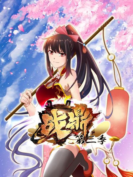战鼎第三季 第21集