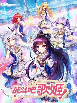 战斗吧歌姬！第一季 第05集