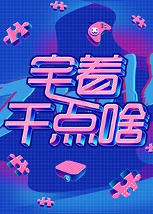 宅着干点啥 第12集