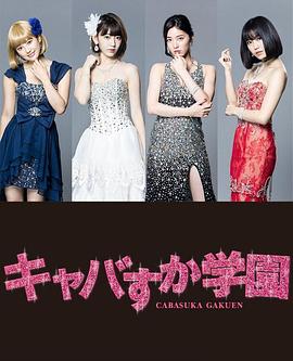 真假学园6 第01集