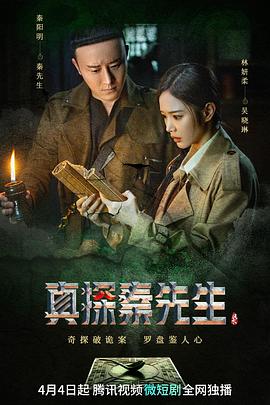 真探秦先生 第01集