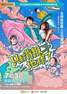 只好背叛地球了 第65集