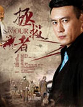 拯救者 第08集
