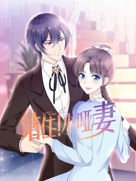 站住！小哑妻 第06集