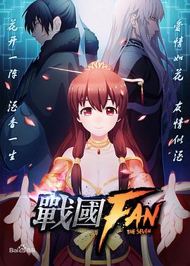 战国FAN 第10集