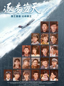 逐梦蓝天 第16集