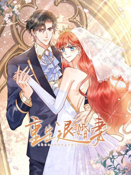 重生退婚妻 第09集