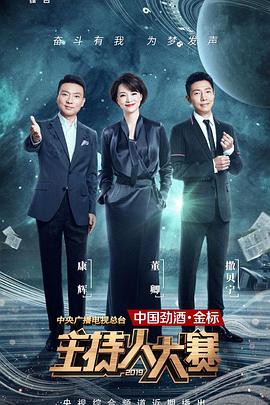 中央广播电视总台2019主持人大赛 第01期