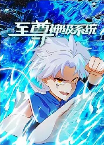 至尊神级系统 第15集