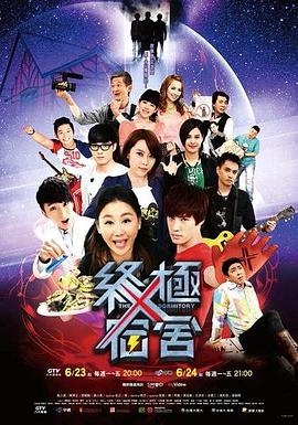 终极宿舍 第20集