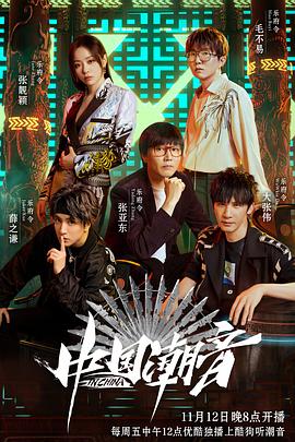 中国潮音 20211217第6期下