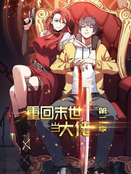 重回末世当大佬第二季 第08集