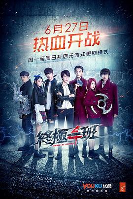 终极一班4 第55集