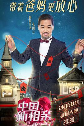 中国新相亲第二季 20190216期