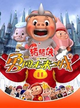猪猪侠第三部：勇闯未来之城 第10集
