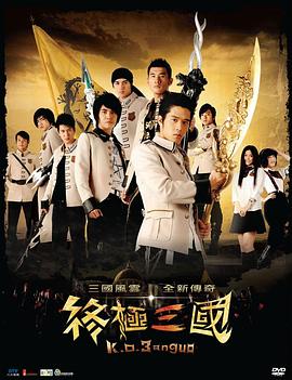 终极三国 第05集