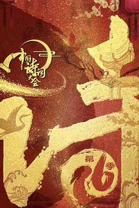 中国诗词大会第六季 第06期