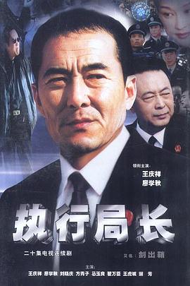 执行局长 第01集