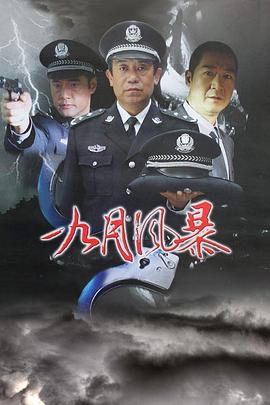 中国刑警之九月风暴 第11集