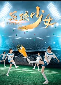 足球少女(大结局)