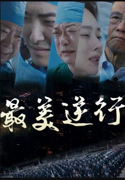 最美逆行(大结局)