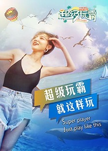 超级玩霸 第19集