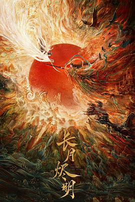 长月烬明 第12集