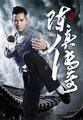 陈真传奇(大结局)