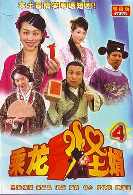 乘龙怪婿粤语第四季 第53集
