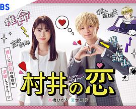 村井之恋 第07集
