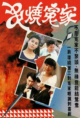 串烧冤家 第16集