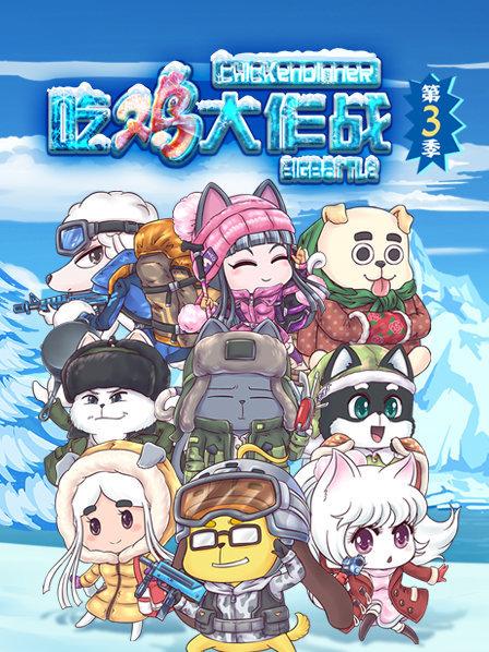 吃鸡大作战第三季 第15集