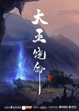 大王饶命 第06集